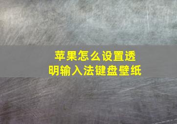 苹果怎么设置透明输入法键盘壁纸