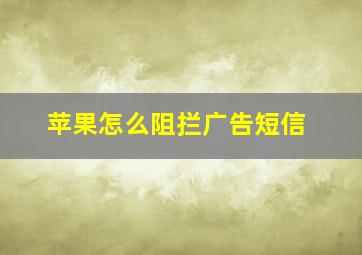 苹果怎么阻拦广告短信