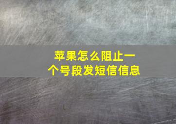 苹果怎么阻止一个号段发短信信息