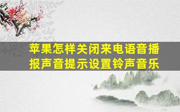 苹果怎样关闭来电语音播报声音提示设置铃声音乐