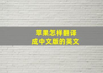 苹果怎样翻译成中文版的英文