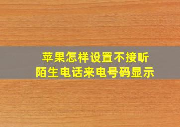 苹果怎样设置不接听陌生电话来电号码显示