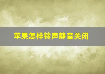 苹果怎样铃声静音关闭