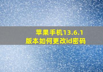 苹果手机13.6.1版本如何更改id密码