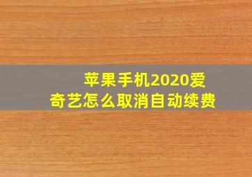 苹果手机2020爱奇艺怎么取消自动续费