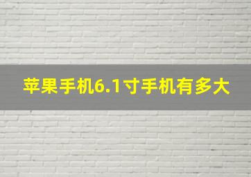 苹果手机6.1寸手机有多大