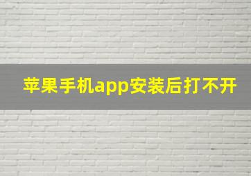 苹果手机app安装后打不开