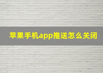 苹果手机app推送怎么关闭