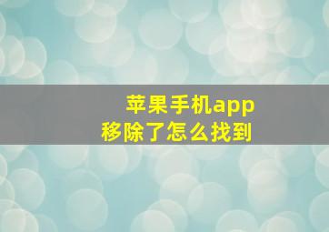 苹果手机app移除了怎么找到