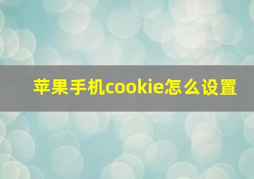 苹果手机cookie怎么设置