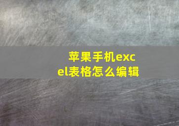 苹果手机excel表格怎么编辑