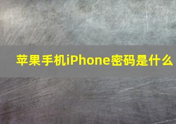 苹果手机iPhone密码是什么