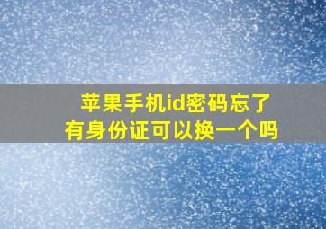 苹果手机id密码忘了有身份证可以换一个吗