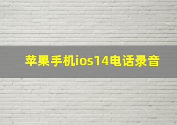 苹果手机ios14电话录音