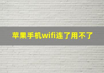 苹果手机wifi连了用不了