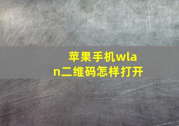 苹果手机wlan二维码怎样打开