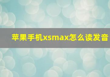 苹果手机xsmax怎么读发音