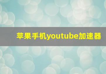 苹果手机youtube加速器