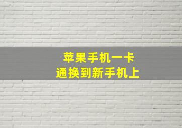 苹果手机一卡通换到新手机上