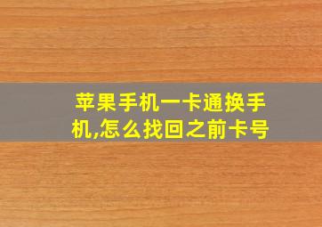 苹果手机一卡通换手机,怎么找回之前卡号