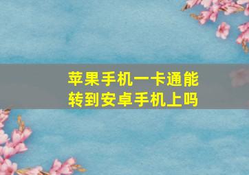 苹果手机一卡通能转到安卓手机上吗