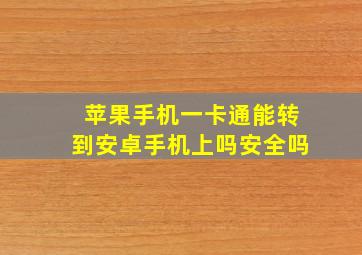 苹果手机一卡通能转到安卓手机上吗安全吗