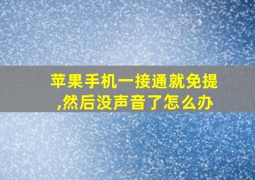 苹果手机一接通就免提,然后没声音了怎么办