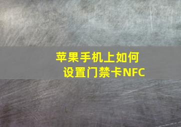 苹果手机上如何设置门禁卡NFC