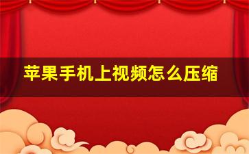 苹果手机上视频怎么压缩