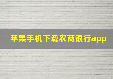 苹果手机下载农商银行app