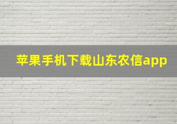 苹果手机下载山东农信app