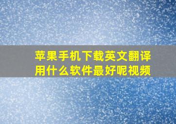 苹果手机下载英文翻译用什么软件最好呢视频