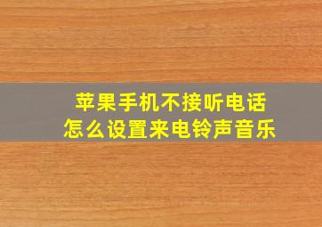 苹果手机不接听电话怎么设置来电铃声音乐