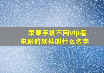 苹果手机不用vip看电影的软件叫什么名字