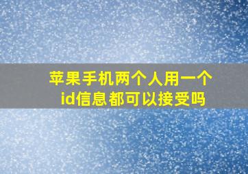 苹果手机两个人用一个id信息都可以接受吗