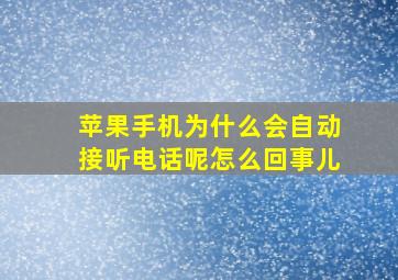 苹果手机为什么会自动接听电话呢怎么回事儿