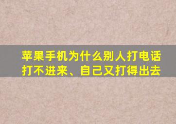 苹果手机为什么别人打电话打不进来、自己又打得出去