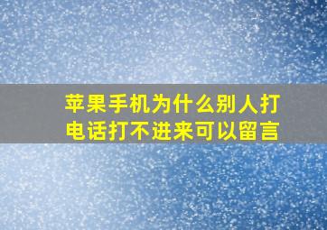 苹果手机为什么别人打电话打不进来可以留言