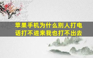 苹果手机为什么别人打电话打不进来我也打不出去