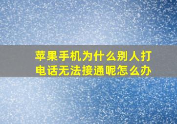 苹果手机为什么别人打电话无法接通呢怎么办