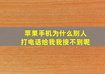 苹果手机为什么别人打电话给我我接不到呢