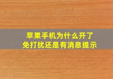 苹果手机为什么开了免打扰还是有消息提示