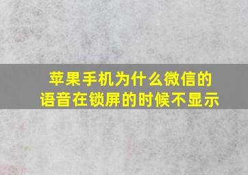 苹果手机为什么微信的语音在锁屏的时候不显示