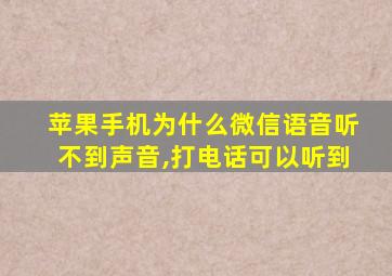 苹果手机为什么微信语音听不到声音,打电话可以听到