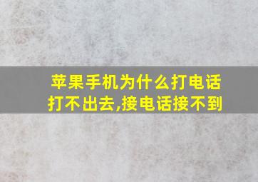 苹果手机为什么打电话打不出去,接电话接不到