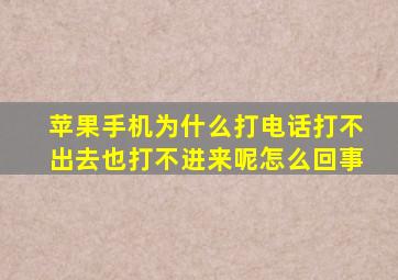 苹果手机为什么打电话打不出去也打不进来呢怎么回事