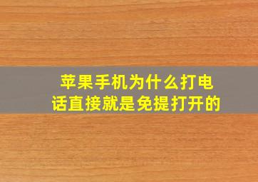 苹果手机为什么打电话直接就是免提打开的