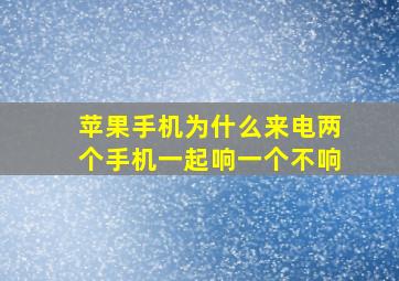 苹果手机为什么来电两个手机一起响一个不响