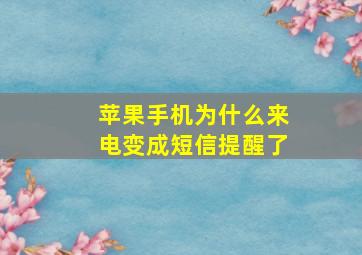 苹果手机为什么来电变成短信提醒了