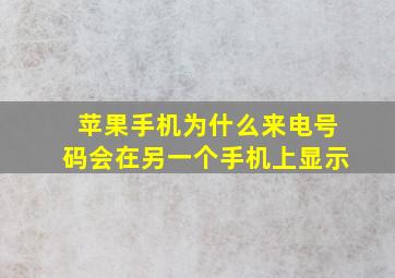 苹果手机为什么来电号码会在另一个手机上显示